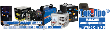 Стабилизаторы напряжения Энергия АРС - Магазин стабилизаторов напряжения Ток-Про в Омске