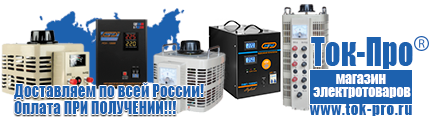 Стабилизаторы напряжения Энергия АРС - Магазин стабилизаторов напряжения Ток-Про в Омске