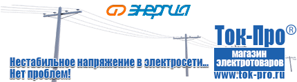 Стабилизаторы напряжения Энергия АРС - Магазин стабилизаторов напряжения Ток-Про в Омске