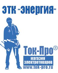 Магазин стабилизаторов напряжения Ток-Про Стабилизаторы напряжения Энергия Люкс в Омске